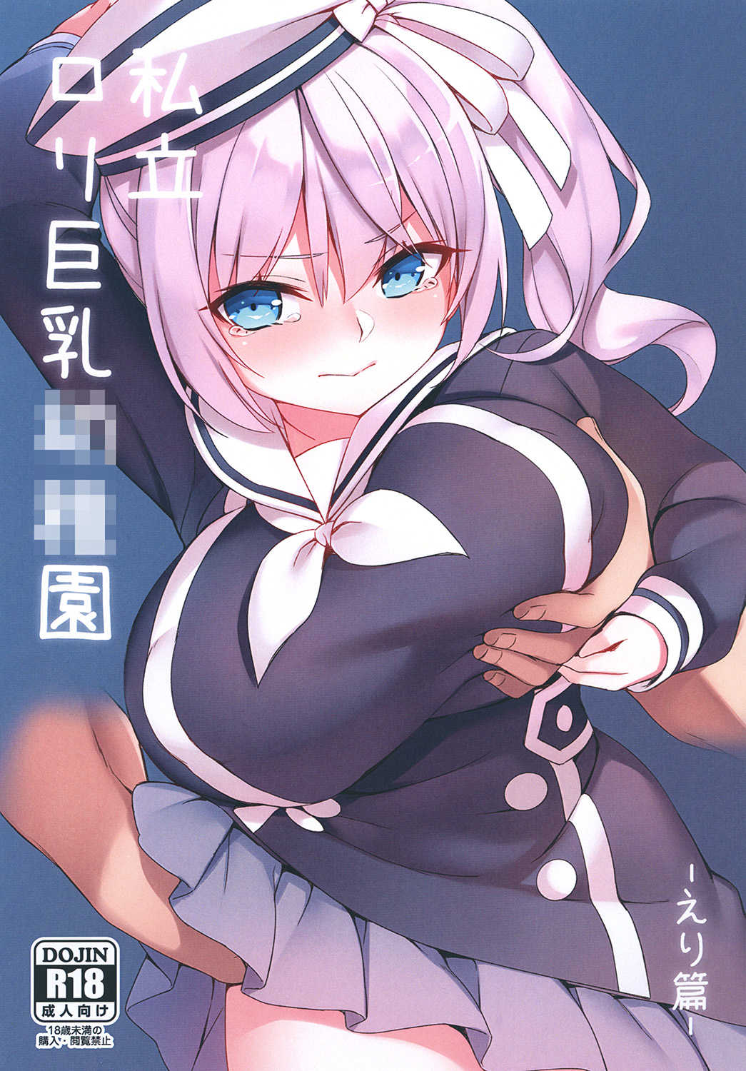 私立ロリ巨乳●●園-えり篇― page 1 full