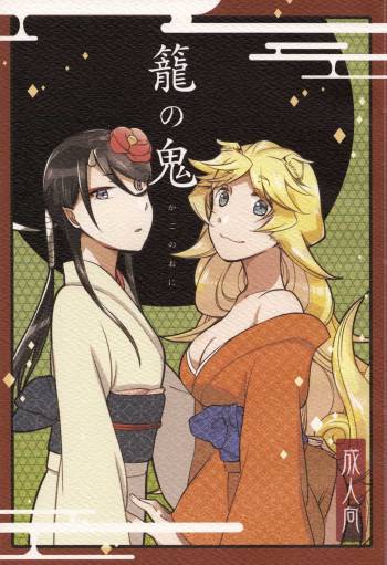 Kago no Oni cover