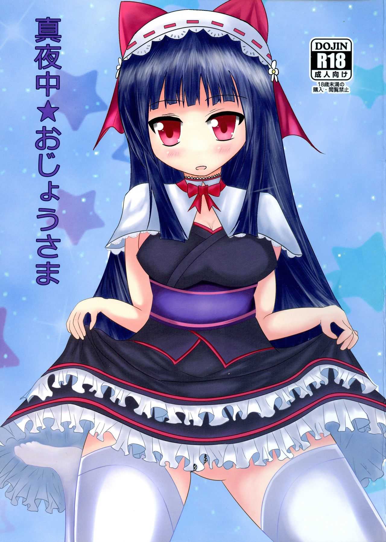 Mayonaka ★ Ojisama page 1 full