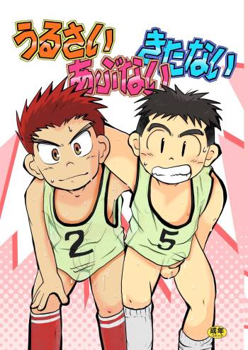Urusai abunai kitanai cover