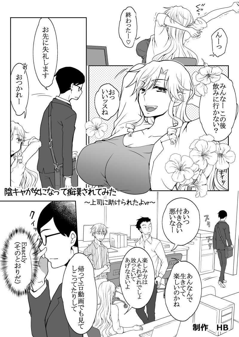 InCha ga Onna ni Natte Chikan Saretemita page 1 full