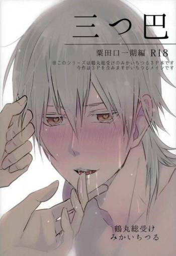 三つ巴 cover