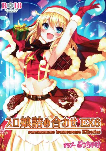 スロ娘詰め合わせ EX6 cover