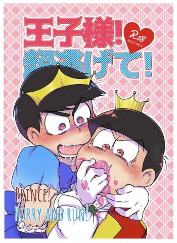 Oji-sama! Cho nigete! | Prince! Hurry and Run! cover