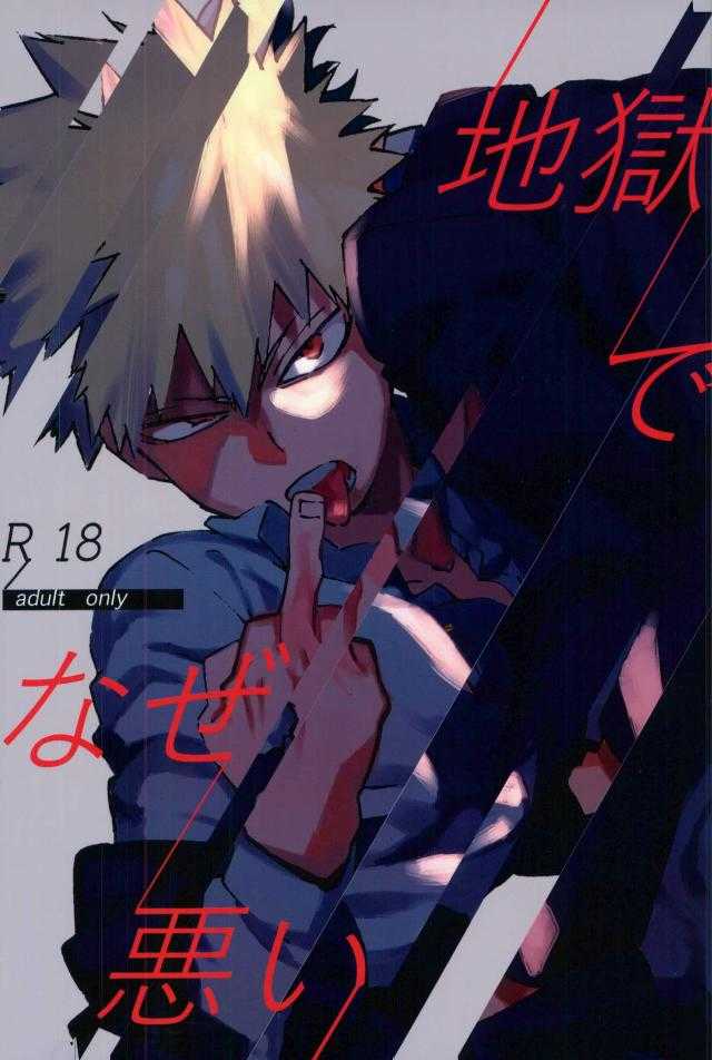 地獄でなぜ悪い page 1 full