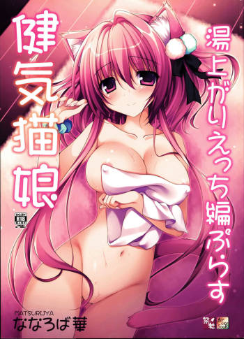 Kenage Nekomusume Yuagari Ecchi Hen Plus cover