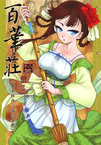Hakukadan 《Sijyo Mokudan No Yuuutsu》| 百華莊《婢女牡丹小姐的憂鬱》 cover