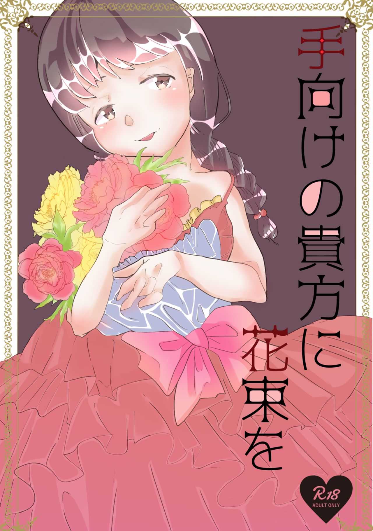 手向けの貴方に花束を page 1 full
