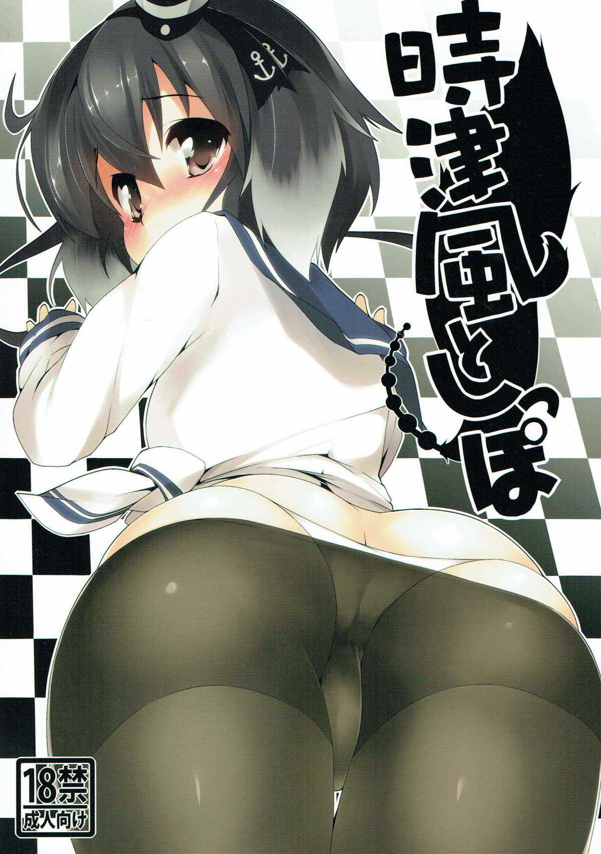 Tokitsukaze to Shippo page 1 full