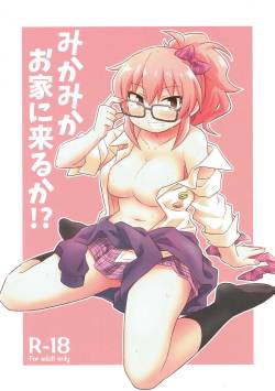 みかみかお家に来るか!? アイドルマスター