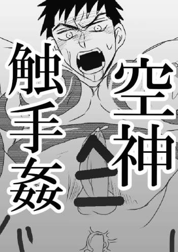 空神触手姦 cover