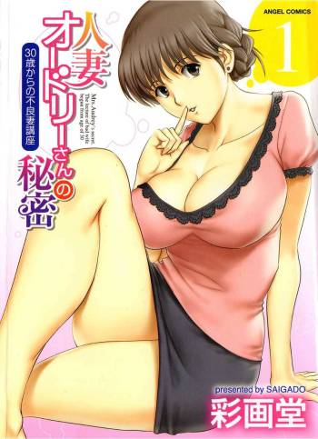 Hitozuma Audrey-san no Himitsu 1 -30-sai kara no Furyou Tsuma Kouza- cover