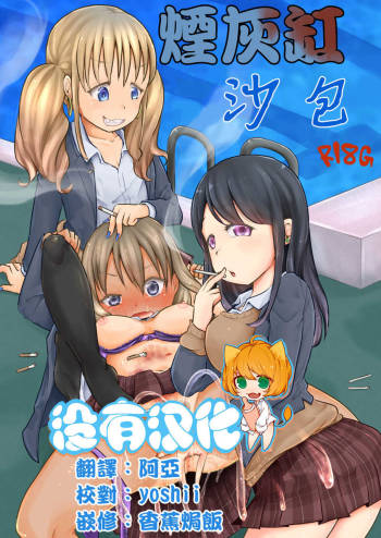 Haizara Sandbag | 煙灰缸沙包 cover