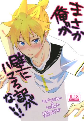 Masaka Ore ga Kabe ni Hamaru Wake ga Nai!! cover