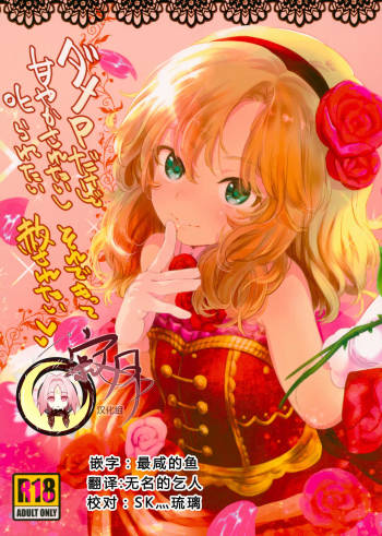 Dame P Dakedo Amayakasaretai shi Shikararetai, Soredemo tte Yurusaretai cover