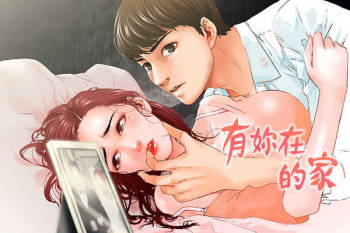 peng you de qi zi：you ni zai de jia 朋友的妻子 ch.1~9 中文 cover