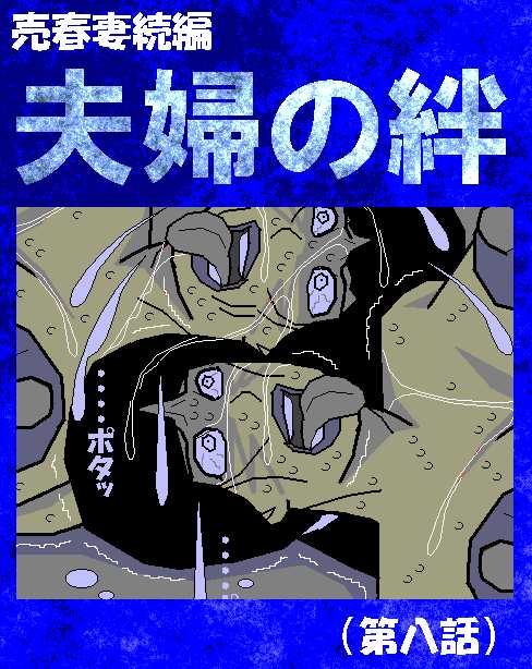 Baishun Tsuma Zokuhen Fuufu no Kizuna page 2 full