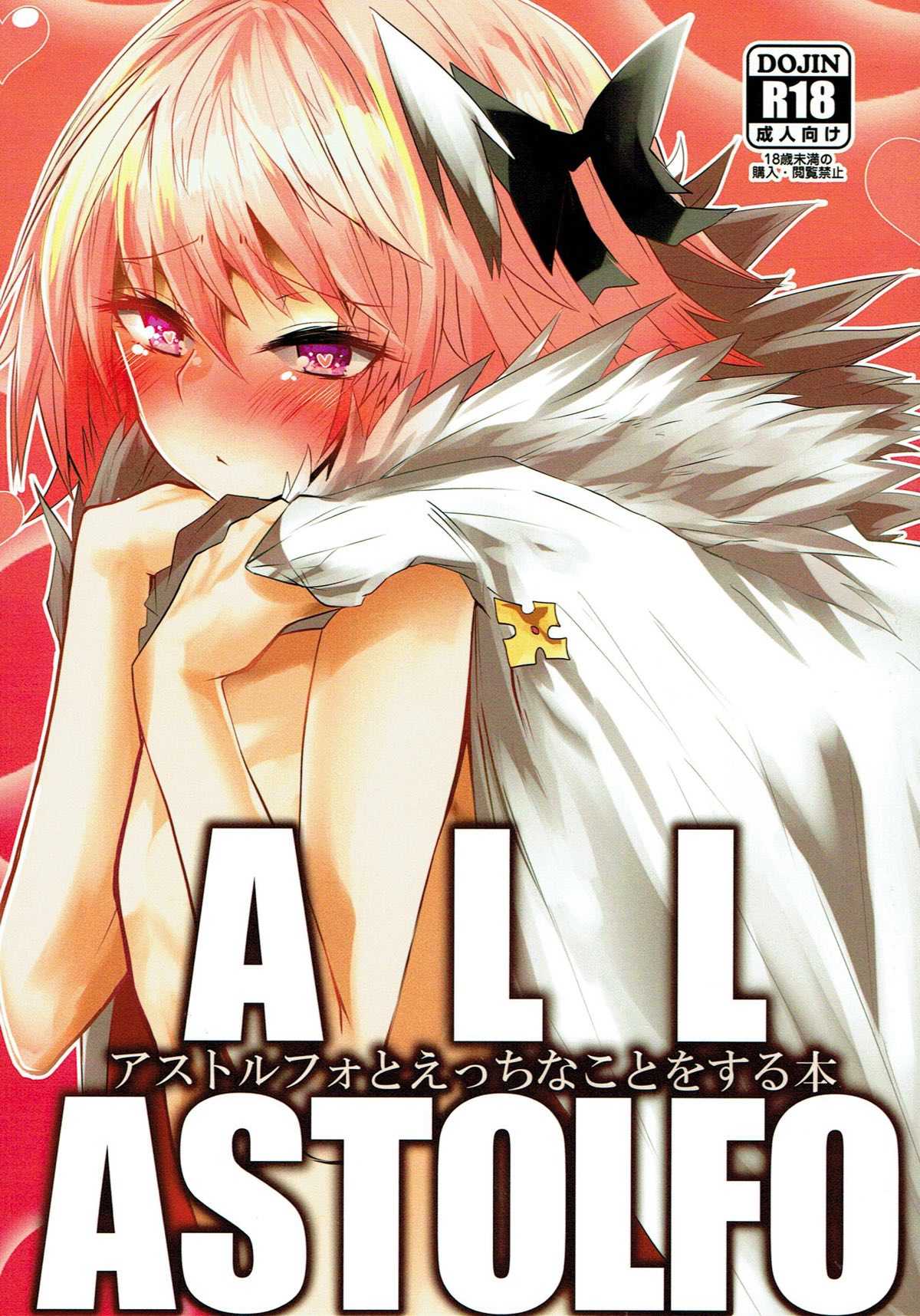 ALL ASTOLFO アストルフォとえっちなことをする本 page 1 full
