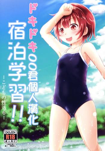 Dokidoki Shukuhaku Gakushuu!! -Kodomo no Seikatsu 6- cover