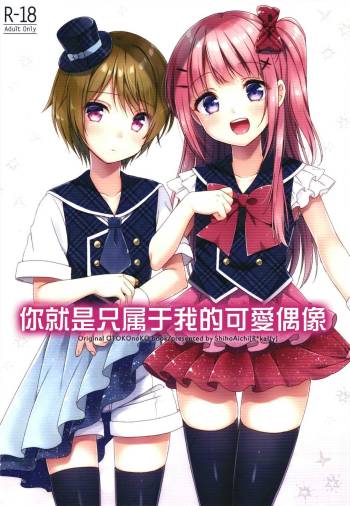 Kimi wa Kawaii Boku dake no Idol | 你就是只属于我的可愛偶像 cover