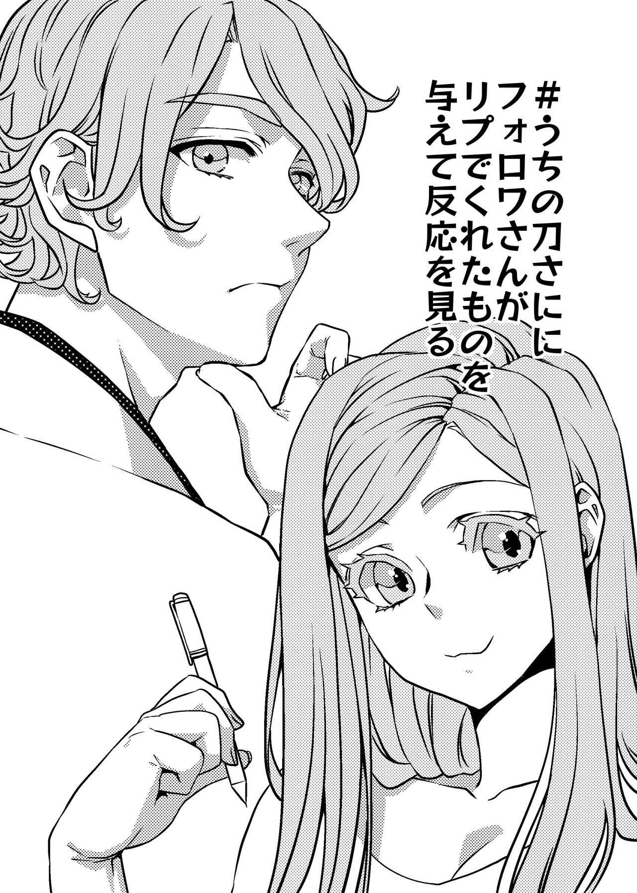 フォロワさんがリプでくれたものをうちの刀さにに与えて様子を見た page 1 full