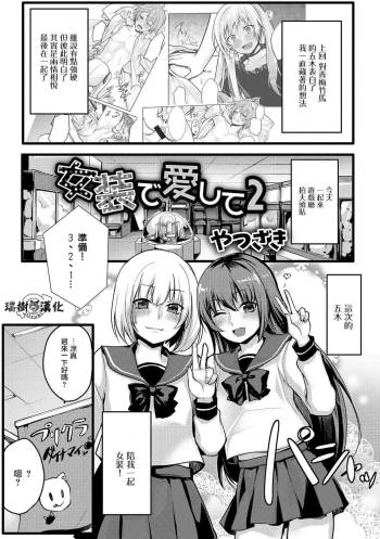 女装でも愛して2 cover
