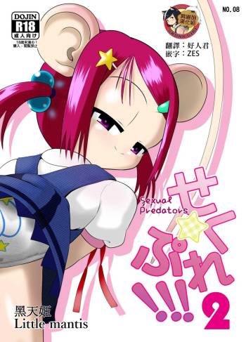 Seku Pure!!!2 ~Sexual Predators~ cover