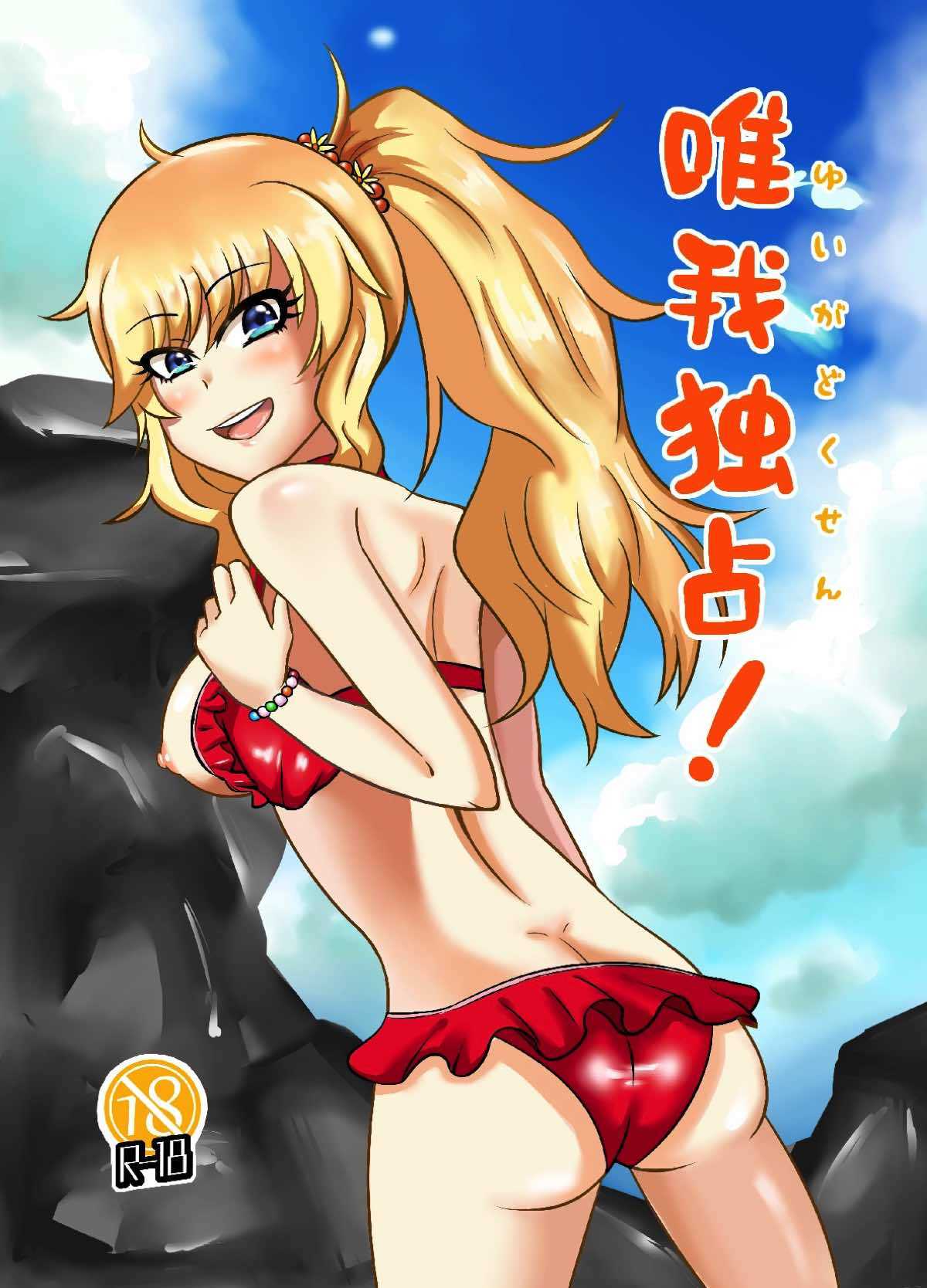 唯我独占！ アイドルマスター page 1 full