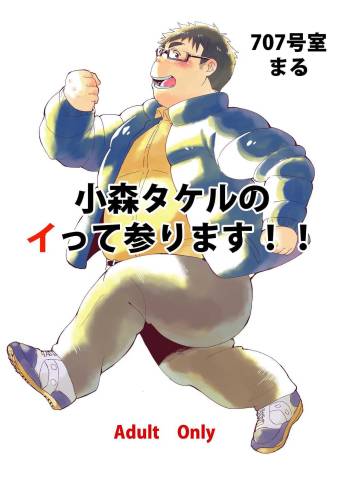 Komori Takeru no i tte mairimasu!! cover