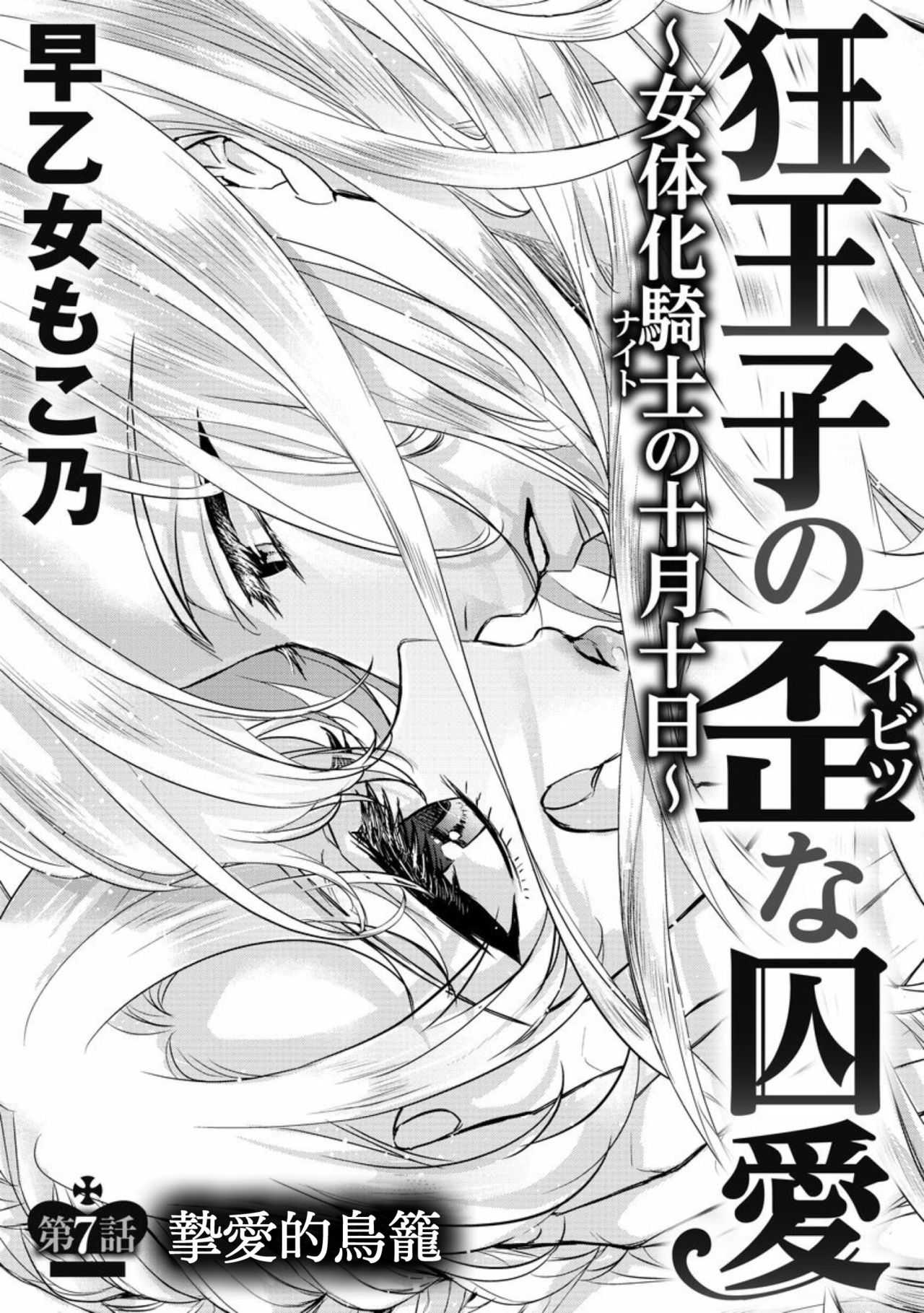 Kyououji no Ibitsu na Shuuai ~Nyotaika Knight no Totsukitooka~ Ch. 7 page 3 full