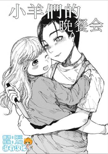 Kohitsuji-tachi no Bansankai | 小羊們的晚餐會 cover