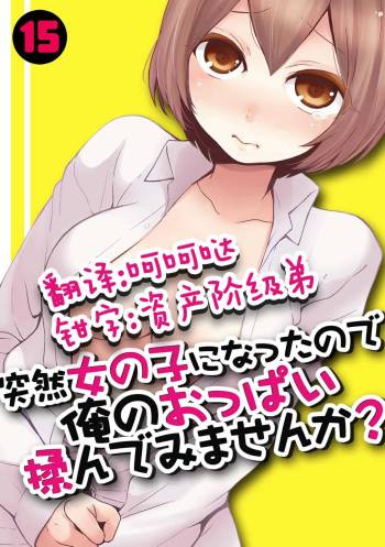 Totsuzen Onnanoko ni Natta node, Ore no Oppai Monde mimasen ka? 15 cover