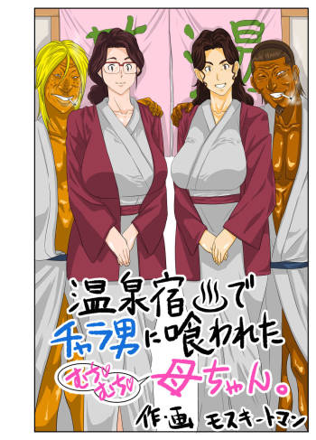 Onsenyado de Chara-o ni Kuwareta Muchi Muchi Kaa-chan. cover