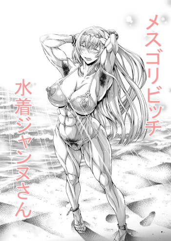 メスゴリビッチ水着ジャンヌさん cover