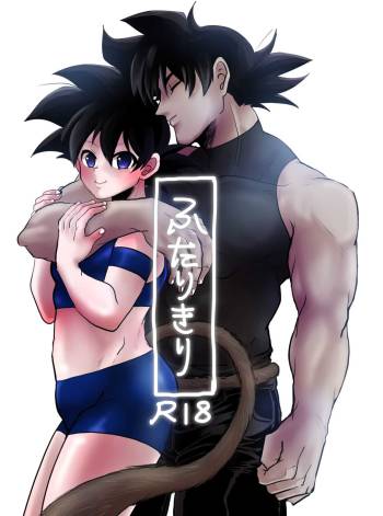 ふたりきり cover