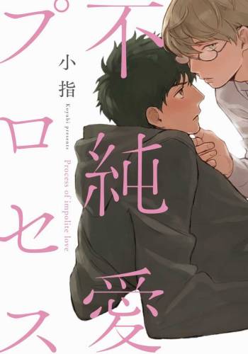 Fujunai Process - Process of impolite love cover