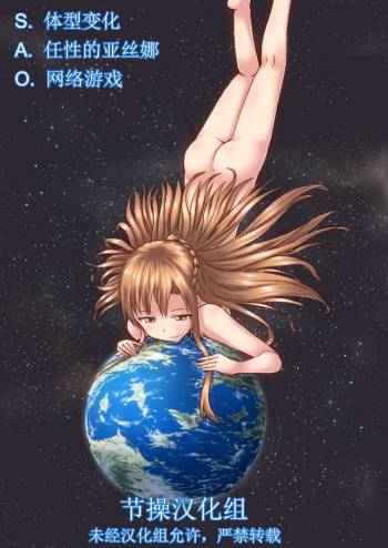 Size Henkou de Asuna ga Yaritai Houdai Online | 体型变化任性的亚丝娜网络游戏 cover