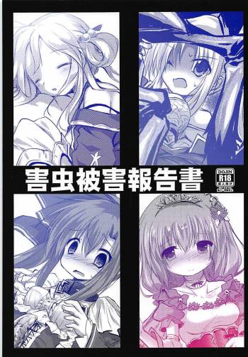害虫被害報告書 cover