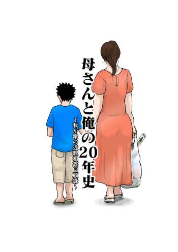 Kaa-san to Ore no 20-nenshi ~Waga Ie no Kinshin Soukan Kaikoroku cover