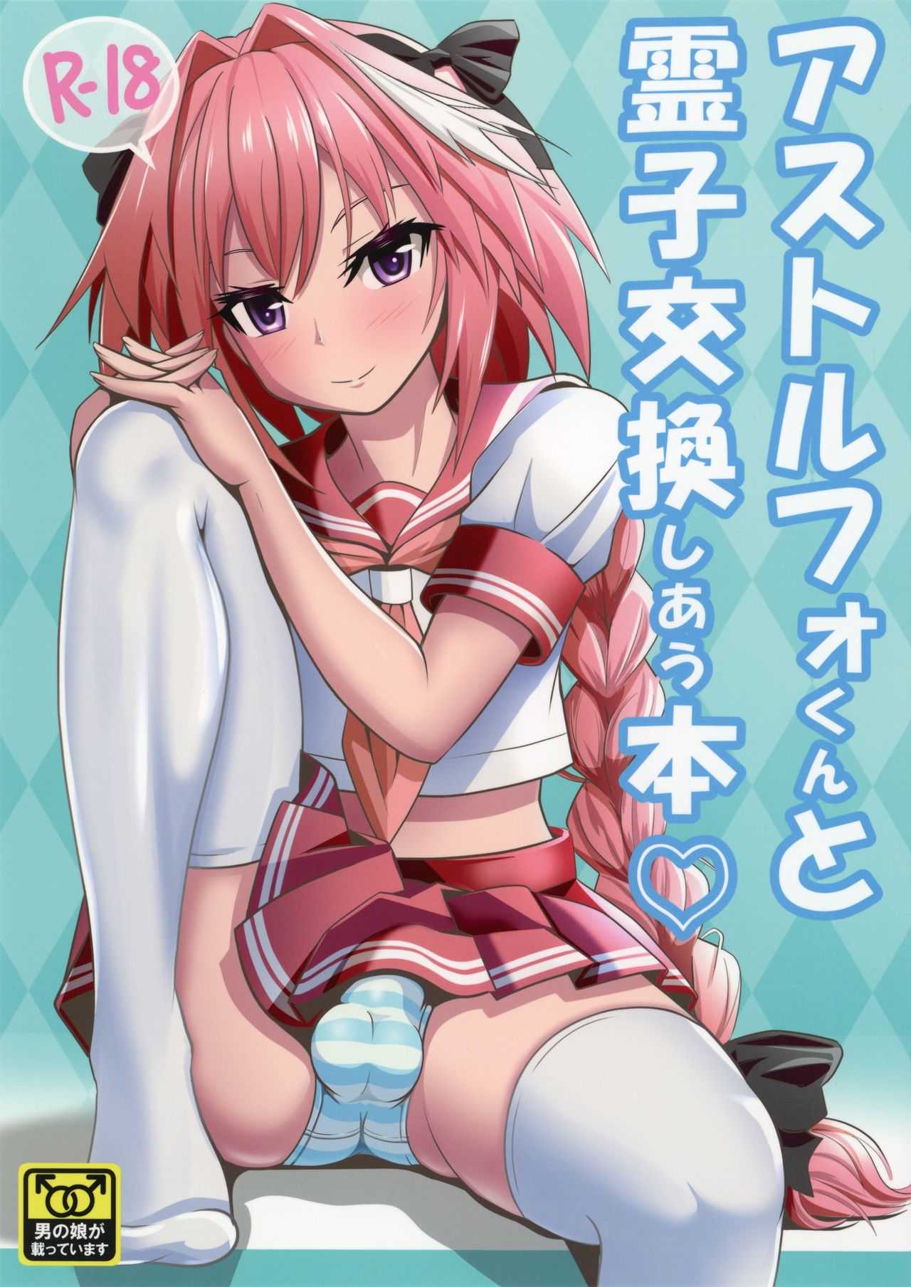 アストルフォくんと霊子交換しあう本♡ page 1 full