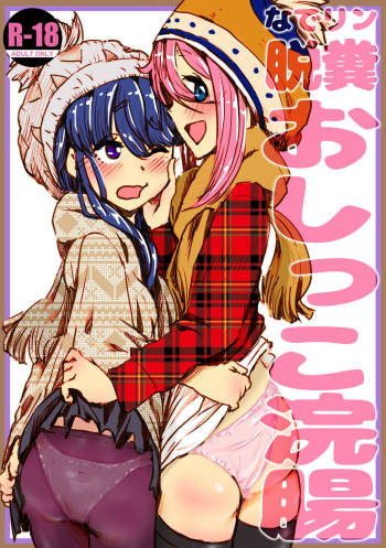 NadeRin Dappun Oshikko Kanchou cover
