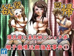 欲望回帰第344章-爆乳母×美乳姉×ショタ弟=親子崩壊近親強姦事件act.1母子姦係-