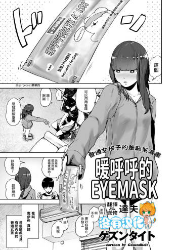 Hokkori Eye Mask | 暖呼呼的EYEMASK cover