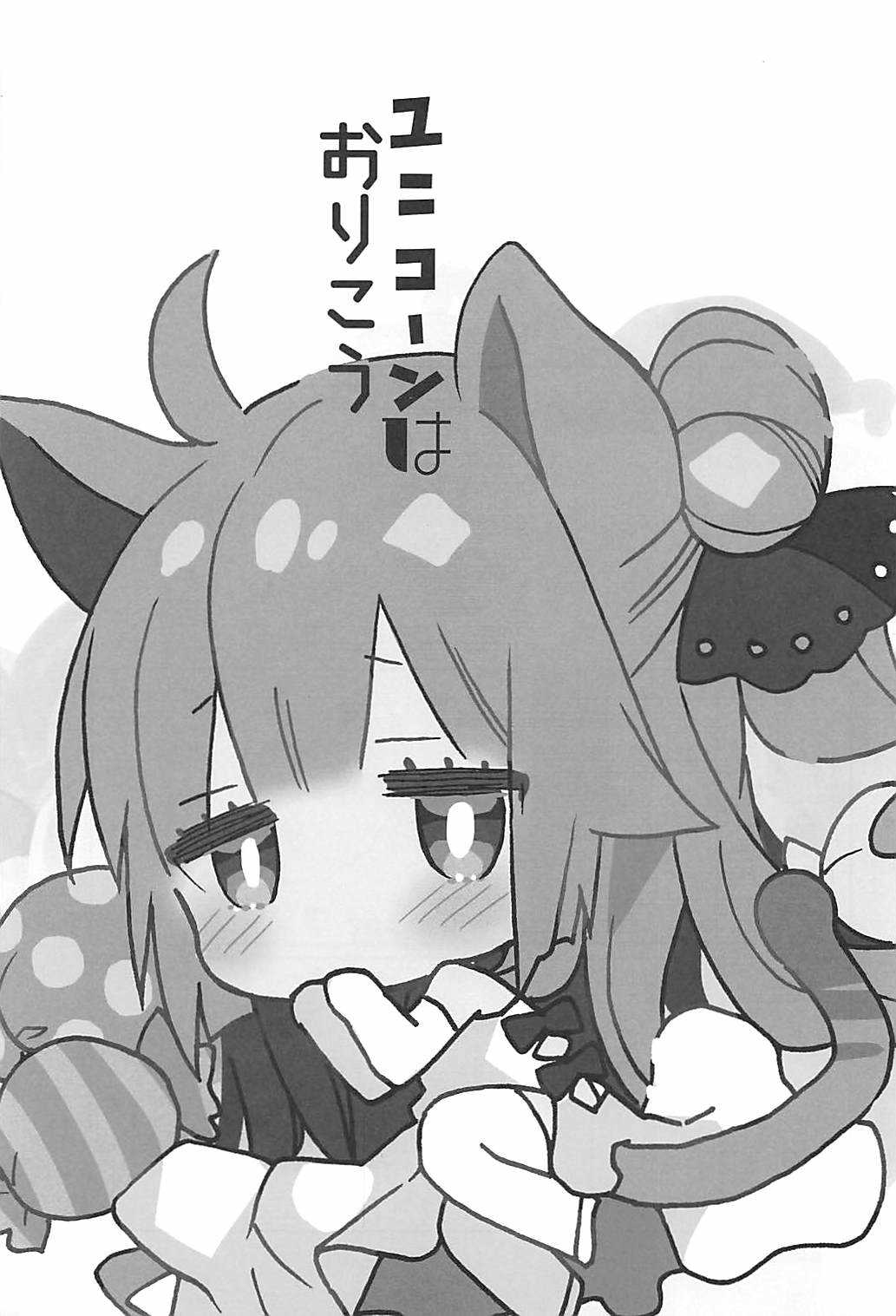 Unicorn wa Orikou page 2 full