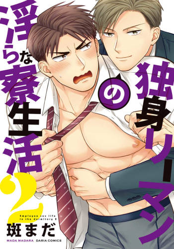 Dokushin Riiman no Midarana Ryouseikatsu 2 - Employee Sex Life in the Dormitory 2 cover