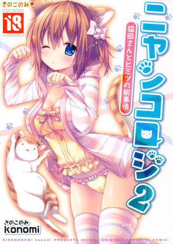 Nyancology 2 -Nekota-san to Himitsu no Asa Jijou- | Nyancology 2 -Nekota-san's Secret Morning Affairs- cover