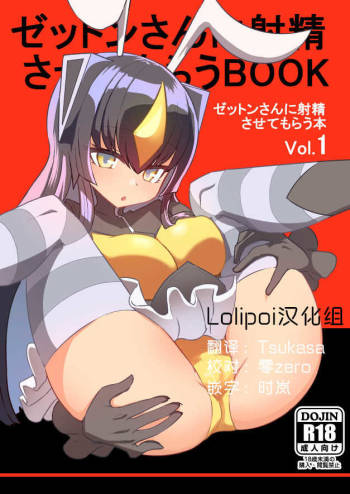 Zetton-san ni Shasei Sasete Morau Hon Vol. 1 cover