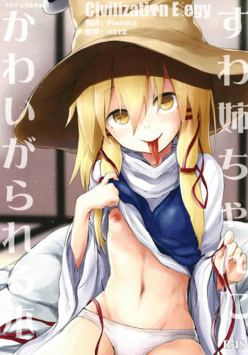 Suwa Nee-chan ni Kawaigarareru Hon Suwa Shota Bangaihen 11 cover