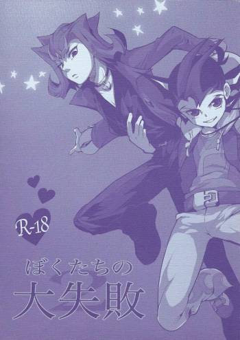 Boku-tachi no Daishippai 2 cover