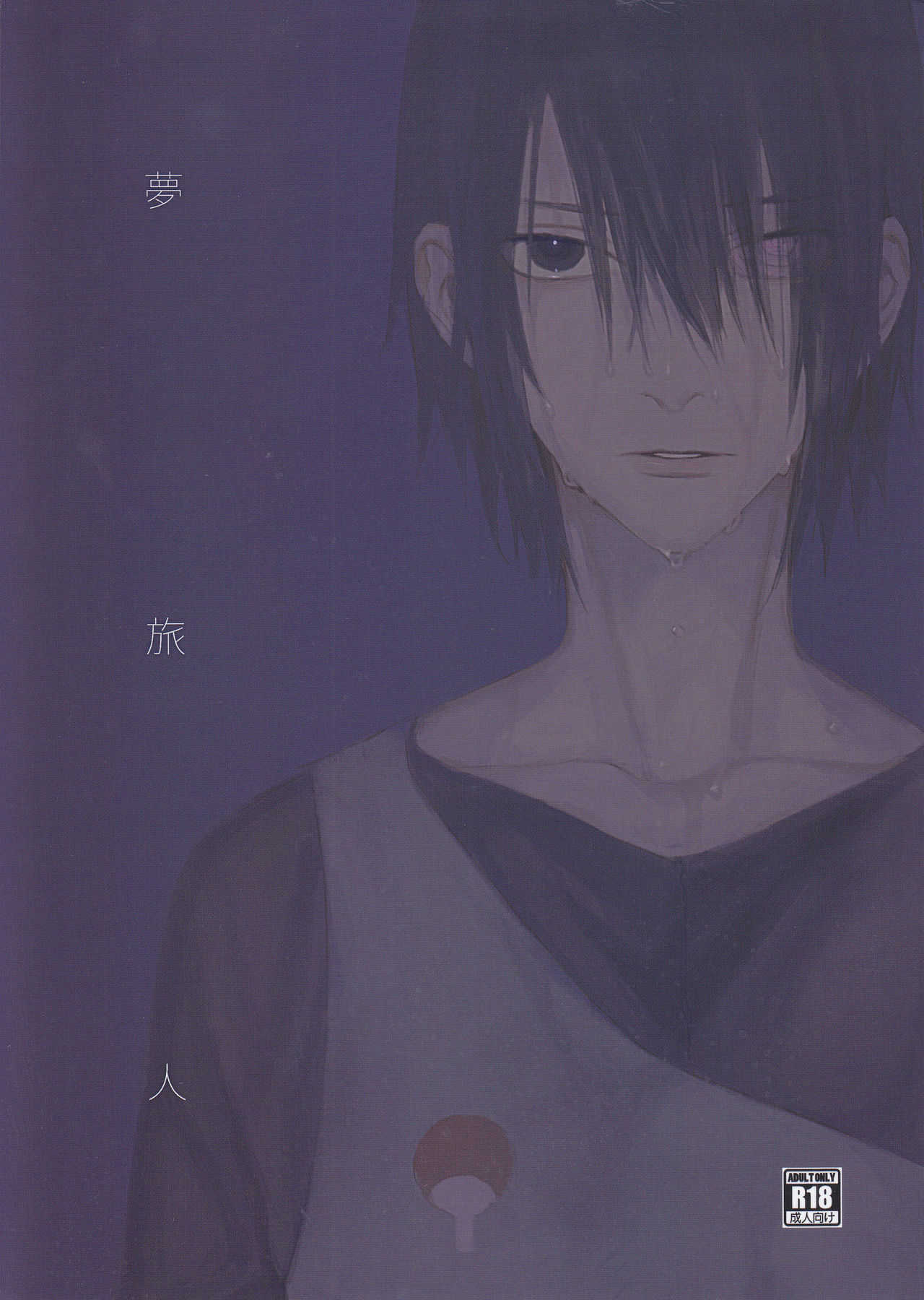 夢旅人 page 1 full